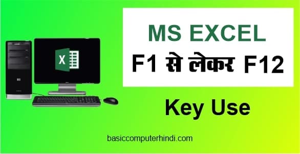 You are currently viewing MS Excel में Keyboard की F1 से लेकर F12 तक Keys कैसे Use करते है ?