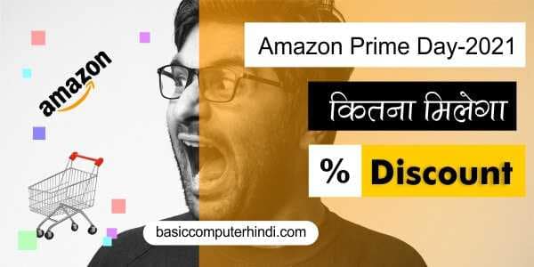 Read more about the article Amazon Prime Day 2021 क्या है कितना मिलेगा Discount ?