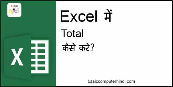 You are currently viewing Excel में Multiple Value का Total कैसे निकाले क्या है तरीका?