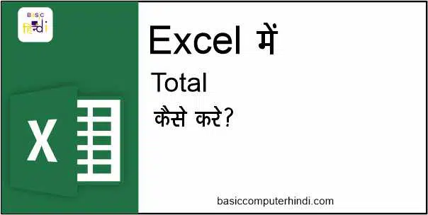 Read more about the article Excel में Multiple Value का Total कैसे निकाले क्या है तरीका?