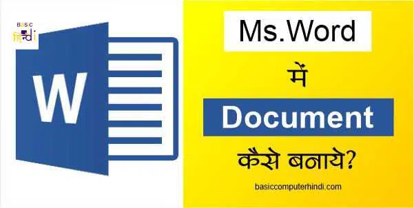 Ms. Word के अंदर डॉक्यूमेंट कैसे बनाते है डॉक्यूमेंट बनाने प्रक्रिया क्या है