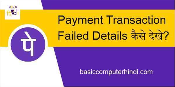 PhonePe App Payment Transaction Failed Details कैसे