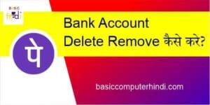Read more about the article PhonePe Bank Account Delete Remove कैसे करे इसका तरीका क्या है ?