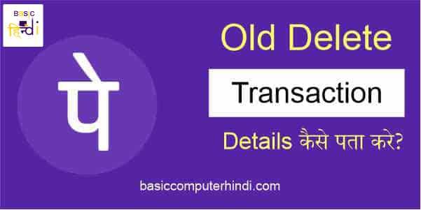 Read more about the article PhonePe Old Delete Transaction History Details कैसे पता करे?