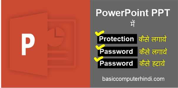 PowerPoint PPT में Password कैसे लगते है और क्यों लगाना चाहिए
