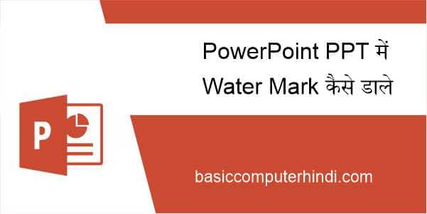 PowerPoint PPT में Water Mark कैसे डाले Water Mark Function कहां मिलता है 