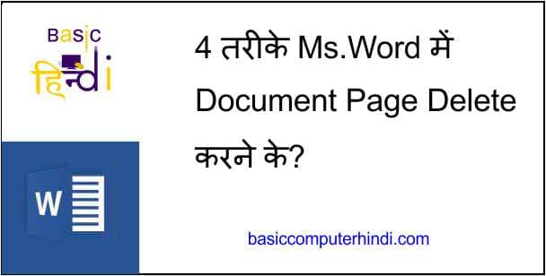 Read more about the article 4 तरीके Ms.Word में Document Page Delete करने के?