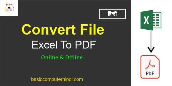 Read more about the article Excel To Pdf Convert कैसे करे Online और  Offline?