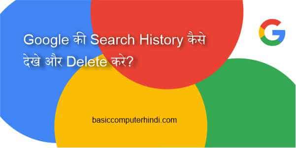 Google की Search History कैसे देखे और Search History कैसे Delete करे