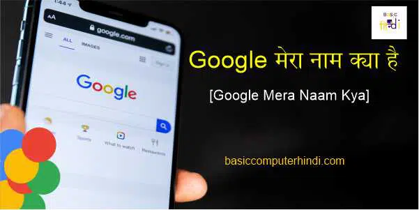 Read more about the article Google मेरा नाम क्या है | Google Mera Naam Kya Hai Bataiye?