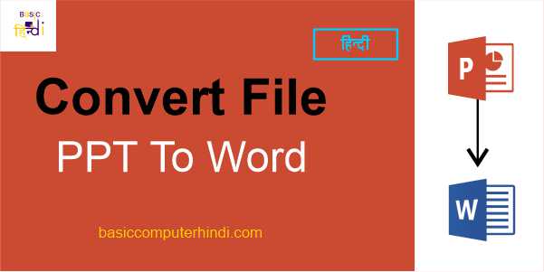 Read more about the article PPT To Word Hindi – PPT File को Ms. Word File में Convert कैसे करते है