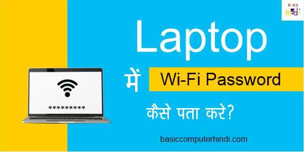 Read more about the article Laptop Me Connect Wi-Fi Ka Password Kaise Pata Kare