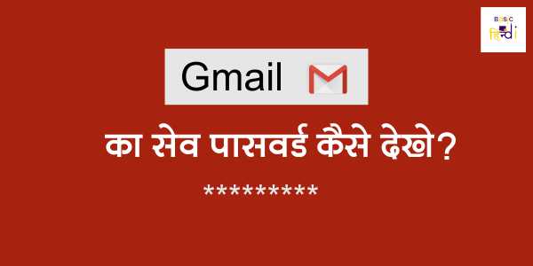 Read more about the article Gmail Ka Save Id Password Kaise Dekhe Computer Laptop Me ?