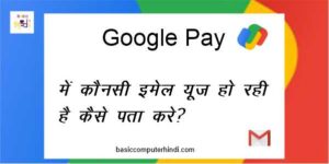 Read more about the article Google Pay Me Konsi Email Id Use Hai Kaise Dekhe Aur Change Kare?