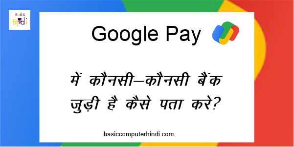 Read more about the article Google Pay Me Kounsi Kounsi Bank Add Hai Kaise Pta Kare?