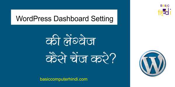 Read more about the article WordPress Dashboard Setting Ki Langauge Change Kaise Kare?