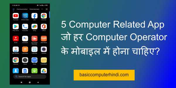 Read more about the article 5 Computer Related App जो हर Computer Operator के मोबाइल में होना चाहिए?