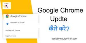 Read more about the article Google Chrome Update कैसे करते है और क्यों Update करना चाहिए?