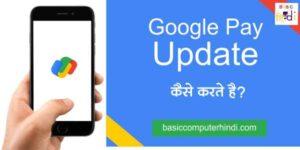 Read more about the article Google Pay App Update कैसे करते है क्या है तरीका Google Pay Update का