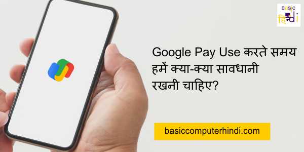 Read more about the article Google Pay Use करते समय हमें क्या-क्या सावधानी रखनी चाहिए?