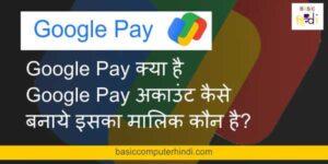 Read more about the article Google Pay क्या है Google Pay अकाउंट कैसे बनाये इसका मालिक कौन है?