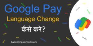 Read more about the article Google Pay में Language Change कैसे करते है कहां मिलती है सेटिंग?