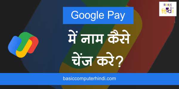 Google Pay में Name Change कैसे करे क्या है तरीका Name Change करने का