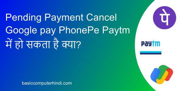 Pending Payment Cancel Google pay PhonePe Paytm में हो सकता है क्या