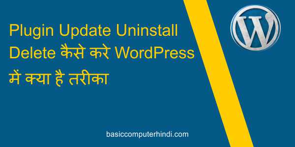 Read more about the article Plugin Update Uninstall Delete कैसे करे WordPress में क्या है तरीका?