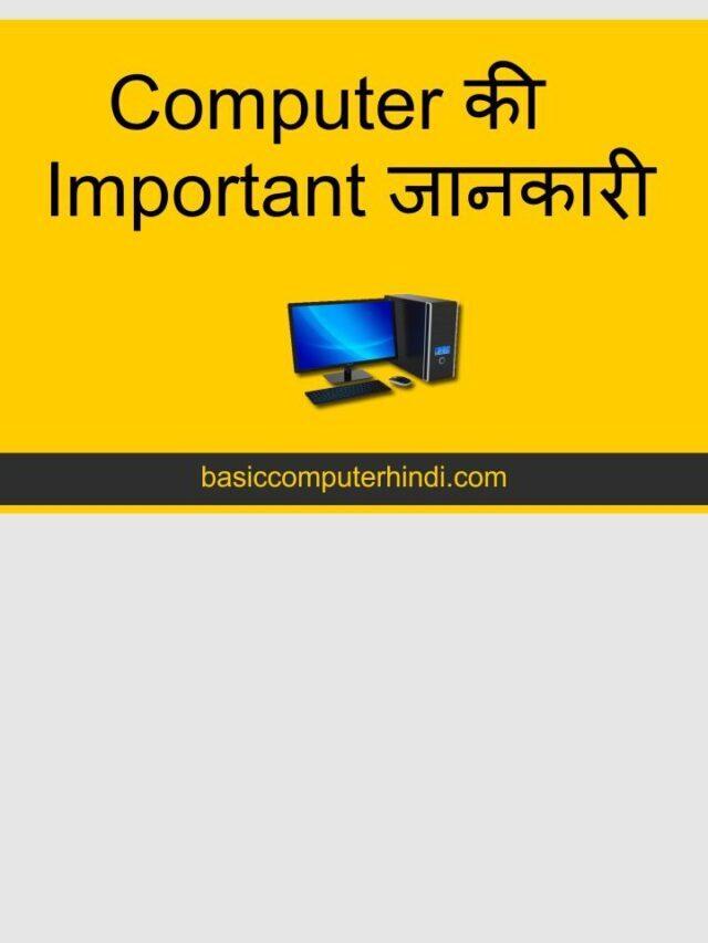 Computer की Important जानकारी संक्षेप में