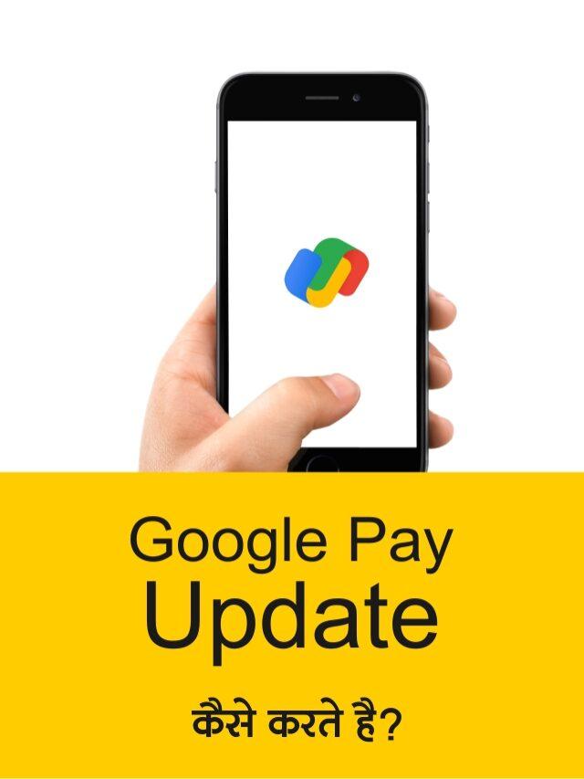 Read more about the article Google Pay App Update कैसे करते है