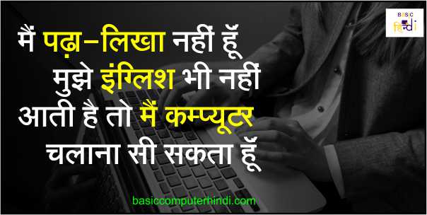 You are currently viewing मैं पढ़ा लिखा नहीं हूँ मुझे इंग्लिश नहीं आती तो में क्या कंप्यूटर सिख सकता हूँ?