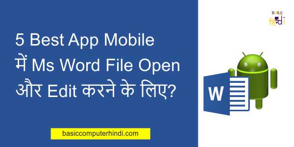 Read more about the article 5 Best App Mobile में Ms Word File Open और Edit करने के लिए?
