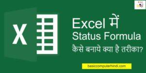Read more about the article Excel में Status Formula कैसे बनाये क्या है तरीका?