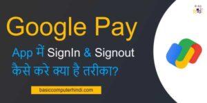 Read more about the article Google Pay App में Sign In & Sign Out कैसे करे क्या है तरीका?