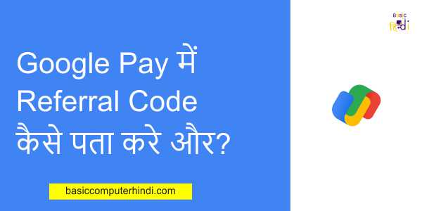 Read more about the article Google Pay में Referral Code कैसे पता करे और इससे पैसा कैसे कमाये.