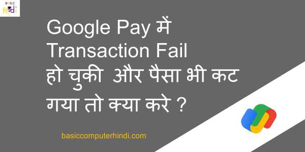 Read more about the article Google Pay में Transaction Fail हो चुकी और पैसा भी कट गया तो क्या करे?