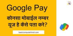 Read more about the article Google Pay में कौनसा मोबाइल नंबर यूज़ किया है कैसे पता करे?