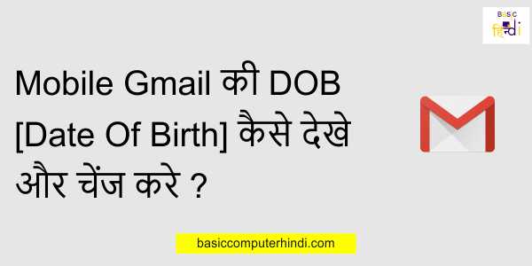 Mobile Gmail की DOB [Date Of Birth] कैसे देखे और चेंज करे