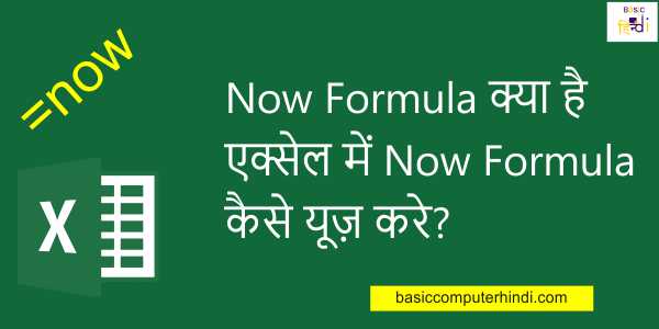 Now Formula क्या है एक्सेल में Now Formula कैसे यूज़ करे