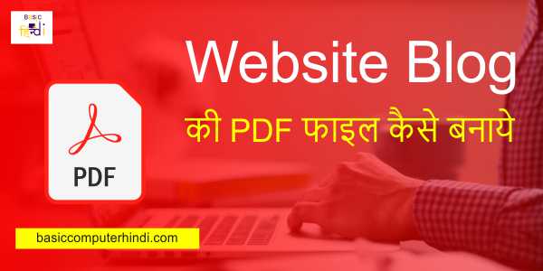 Read more about the article Website Blog की PDF फाइल कैसे बनाये क्या है | What is how to create PDF file of Website Blog In Hindi