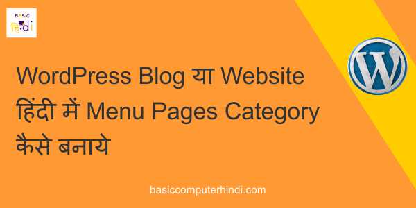 WordPress Blog या Website हिंदी में Menu Pages Category कैसे बनाये