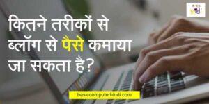Read more about the article 6 तरीके हिंदी ब्लॉग से पैसे कमाने के जो हर ब्लॉगर को पता होना चाहिए.