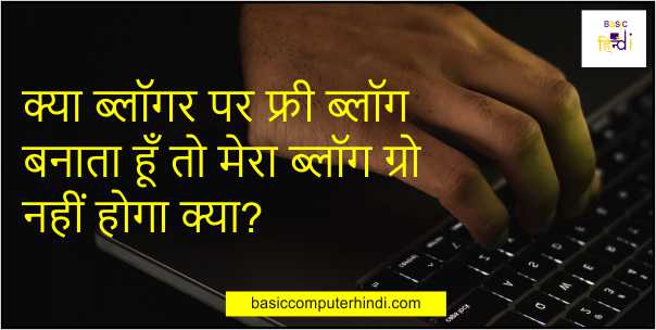 Read more about the article क्या ब्लॉगर पर फ्री ब्लॉग बनाता हूँ तो मेरा ब्लॉग ग्रो नहीं होगा क्या?