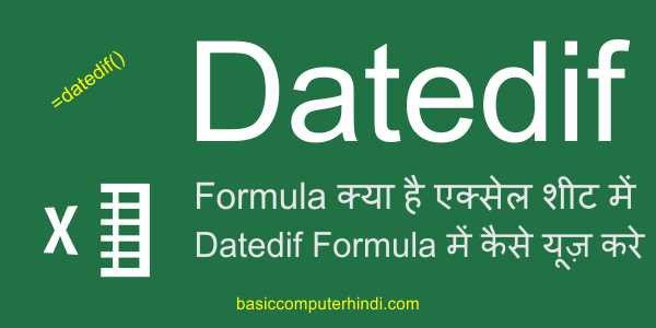 Read more about the article Datedif Formula क्या है एक्सेल शीट में Datedif Formula से दिनों का अंतर निकाले?