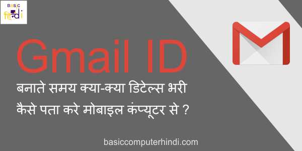 You are currently viewing Gmail ID बनाते समय क्या-क्या डिटेल्स भरी कैसे पता करे मोबाइल कंप्यूटर से?