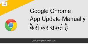 Read more about the article Google Chrome App Update Manually कैसे कर सकते है?