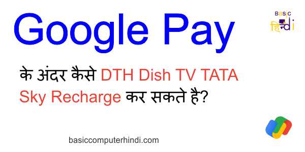 Read more about the article Google Pay के अंदर कैसे DTH Dish TV TATA Sky Recharge कर सकते है?