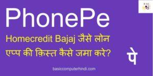 Read more about the article PhonePe App में Homecredit Bajaj जैसे लोन एप्प की क़िस्त कैसे जमा करे?