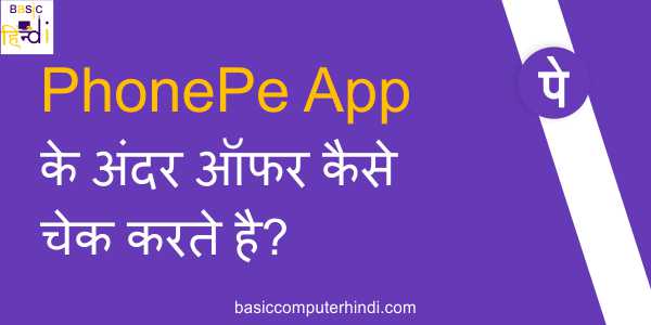 Read more about the article PhonePe App के अंदर ऑफर कैसे चेक करते है?